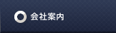 会社案内