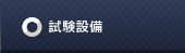 試験設備
