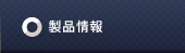 製品情報