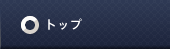 トップページ