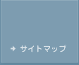 サイトマップ