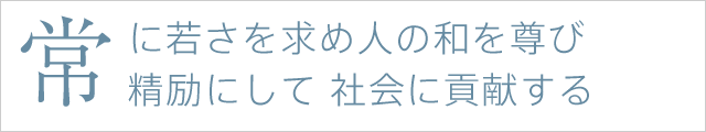 常に若さを求め人の和を尊び精励にして社会に貢献する