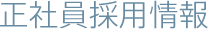 正社員採用情報